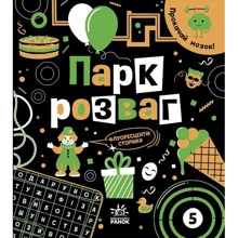 Інна Конопленко: Прокачай мозок! Парк розваг: Виробник Ранок