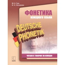 М. Н. Гузь, И. О. Ситникова: Фонетика немецкого языка. Читаем и говорим по-немецки: Производитель Каро