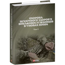 Охорона психічного здоров'я военнослужбовців в умовах війни. Том 1: Виробник Фоліо