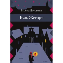 Ірена Доускова: Будь Жегорт: Виробник рожевий жираф