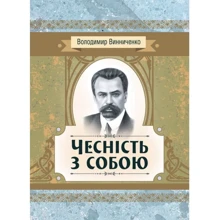 Володимир Винниченко: Чесність з собою: Виробник Центр навчальної літератури (ЦУЛ)