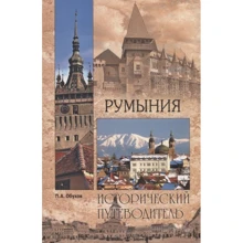 Румунія. історичний путівник: Виробник ВІЧЕ