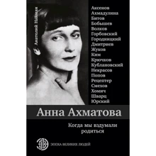 Анатолий Найман: Анна Ахматова. Когда мы вздумали родиться: Производитель АСТ