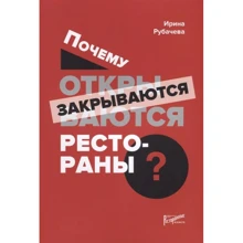 Ірина Рубачева: Чому відкриваються / закриваються ресторани: Виробник Ресторанні відомості