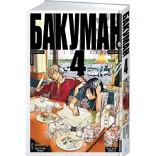 Бакуман. Книга 4: Производитель Азбука