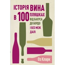 Оз Кларк: Історія вина у 100 пляшках: Виробник Жорж