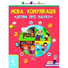 Дітям про науку Мова. Комунікація: Виробник Ранок