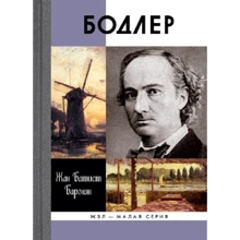 Жан Баронян: Бодлер: Виробник Молода гвардія
