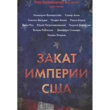 Захід імперії США: Кризи і конфлікти: Виробник МАКС Пресс