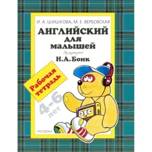 Английский для малышей 4-6 лет. Рабочая тетрадь: Производитель Росмэн