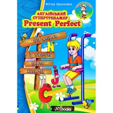 Юлія Іванова: Англійський супертренажер. Present Perfect: Виробник New Time