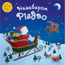 Незабаром Різдво: Виробник КМ-Букс