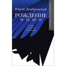 Юрій Домбровський: Народження миші: Виробник Амфора