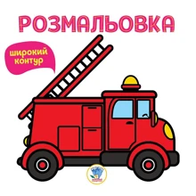 Розмальовка із широким контуром. Пожежна машина: Виробник Книжковий хмарочос