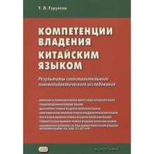 Т. Л. Гурулева: Компетенции владения китайским языком. Результаты сопоставительного лингводидактического исследования: Производитель Восточная книга