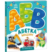 Ірина Сонечко: Алфавіт машин. Моя перша азбука: Виробник Ранок