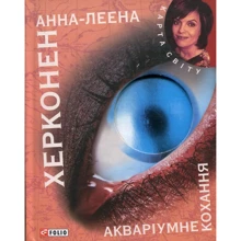 Анна-Леена Херконен: Акварiумне кохання: Производитель Фолио