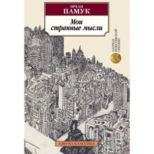 Орхан Памук. Мои странные мысли: Производитель Азбука