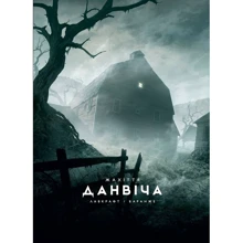 Говард Лавкрафт: Жахіття Данвіча: Производитель Varvar Publishing