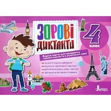 Зорові диктанти з української мови. 4 клас: Виробник Літера