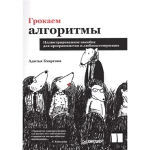 Адитья Бхаргава: Грокаем алгоритмы. Иллюстрированное пособие для программистов и любопытствующих: Производитель Питер