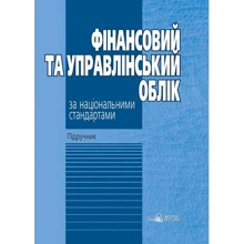 Фінансовий та управлінський облік за національними стандартами. Підручник (7-ме видання): Виробник Алерта