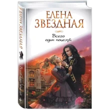 Всього один поцілунок: Виробник Ексмо