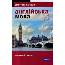 Дмитрій Петров: Англійська мова. 16 уроків. Базовий тренінг: Виробник Творче об'єднання талісман