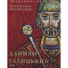 Марія Згурська, Юлія Бєлочкіна: Данило Галицький: Виробник Фолио