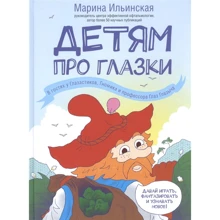 Марина Ільїнська: Дітям про очі. В гостях у Глазастик, гномики і професора Око Глазичев: Виробник Ексмо