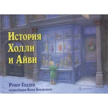 Румер Годден: История Холли и Айви: Производитель Добрая книга