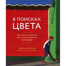 Брайан Петерсон: В поисках цвета. Как научиться понимать цвет и использовать его в фотографии: Производитель Манн, Иванов и Фербер