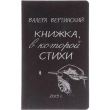 Валера Вертинський: Книжка, в якій вірші: Виробник Амфора