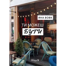 Яна Вовк: Ти можеш бути: Производитель Відкриття