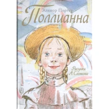 Элинор Портер: Поллианна: Производитель АСТ
