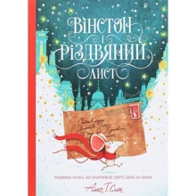 Алекс Т. Сміт: Вінстон и Різдвяний лист: Виробник Жорж