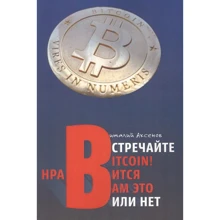 Віталій Аксьонов: Зустрічайте Bitcoin! Подобається вам це чи ні. Цікава хрестоматія: Виробник гуманітарна академія