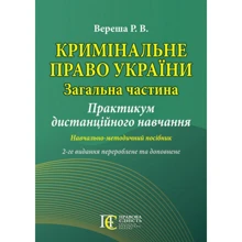 Р. В. Вереша: Кримінальне право України. Загальна частина. Практикум дистанційного навчання. Навчально-методичний посібник (2-ге видання): Виробник Алерта