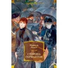Марсель Пруст: Сторона Германтов: Виробник Иностранка