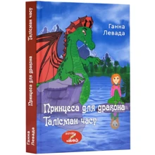Ганна Левада: Талісман часу. Принцеса для дракона: Производитель Зелений Пес