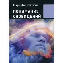 Мэри Энн Маттун: Понимание сновидений: Производитель Касталия