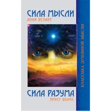 Анни Безант, Ернст Холмс: Сила Думки. сила розуму: Виробник Амріта