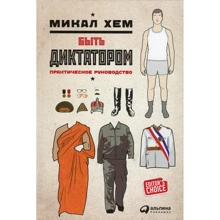Микал Хем: Бути диктатором. практичний посібник: Виробник Паблішер