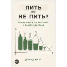 Девід Натт: Пити чи не пити? Нова наука про алкоголь та ваше здоров'я: Виробник Альпина Паблишер