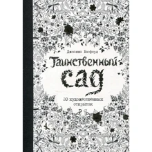 Джоанна Бесфорд. Таємничий сад. 20 художніх листівок: Виробник Колібрі