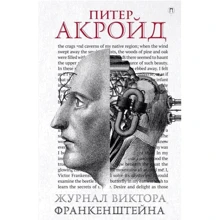 Питер Акройд: Журнал Виктора Франкенштейна: Производитель Рипол Классик