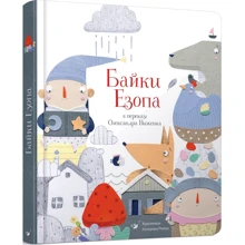 Байки Езопа в переказі Олександра Виженка: Виробник час Майстрів