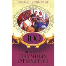 Великі і легендарні. 100 великих наукових відкриттів: Виробник Клуб сімейного дозвілля