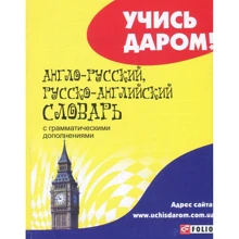 Англо-русский, русско-английский словарь с грамматическими дополнениями: Производитель Фолио