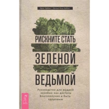 Эрис Урбан, Велья Янц-Урбан: Рискните стать зеленой ведьмой. Руководство для мудрой хозяйки. Как достичь благополучия: Производитель Весь